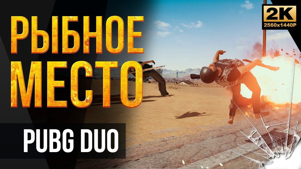 Рыбное место • PUBG DUO #88 • Playerunknown's Battlegrounds