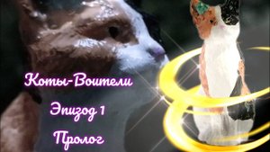 Сериал Коты-воители. Эпизод 1. Пролог