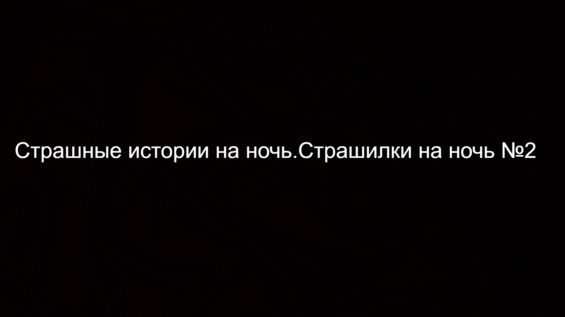 Спокойной ночи страшилки