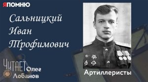Сальницкий Иван Трофимович. Проект "Я помню" Артема Драбкина. Артиллеристы.