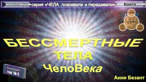 (5) ЗАГАДКИ ЖИЗНИ и как Теософия отвечает на них-БЕССМЕРТНЫЕ ТЕЛА ЧЕЛОВЕКА-Анни Безант (1847-1933)