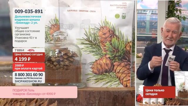 Дальневосточная кедровая шишка, очищенная от смолы «Биокедр» (2 уп.) .«Shop and Show» (здоровье) смотреть онлайн