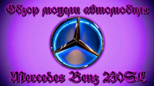 Обзор модели автомобиля Mercedes Benz 230SL