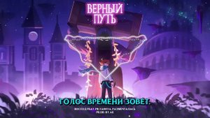 1 ЧАС ГОЛОС ВРЕМЕНИ  "ВЕРНЫЙ ПУТЬ"