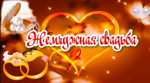 Красивое поздравление с жемчужной свадьбой!30 летний юбилей#жемчужная_свадьба#юбилей