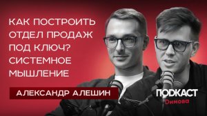 АЛЕКСАНДР АЛЕШИН - Как построить отдел продаж? Как развивать системное мышление?