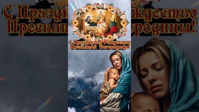 #shors #Рождество Пресвятой Богородицы смотреть онлайн