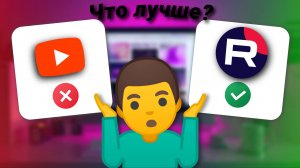 🔴🔴Что лучше RuTube или же YouTube?🔴🔴