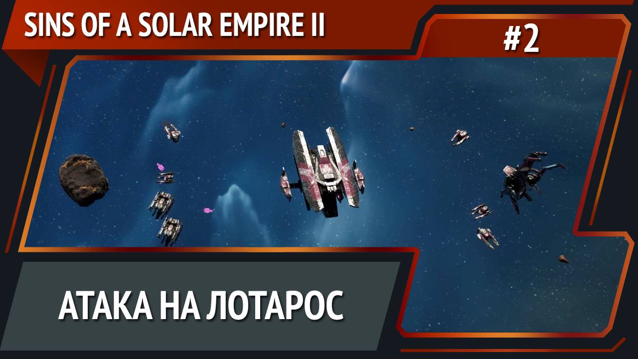 Расширение границ / Sins of a Solar Empire II: прохождение №2