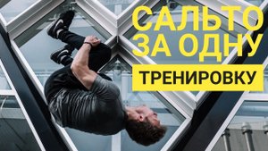 УЧУСЬ ДЕЛАТЬ ПЕРЕДНЕЕ САЛЬТО ЗА 24 ЧАСА / Как я сделал сальто за одну тренировку