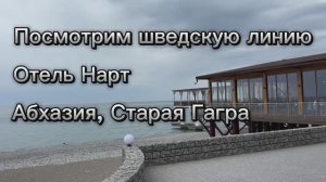 Отель Нарт 4* Абхазия шведская линия. Питание в пансионате Нарт. Еда в отеле Нарт. #абхазия #нарт