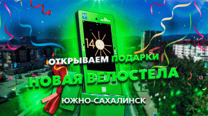 Самая технологичная велостела в России. Южно-Сахалинск.