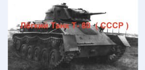 Лёгкий Танк Т- 80 ( СССР )