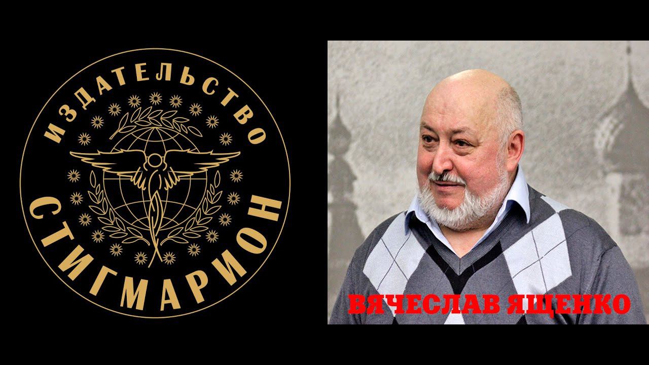 Вячеслав ЯЩЕНКО. Исследование феномена прошлых воплощений