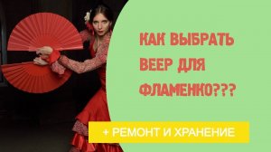 2 Урок фламенко танца.  Как выбрать веер для фламенко