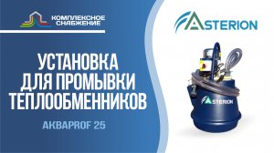 Установки для промывки теплообменного оборудования АкваProf 25 (Asterion).