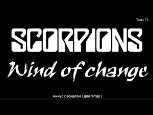 Scorpions. Wind Of Change. Минус с вокалом, для гитар (студийный вокал)
