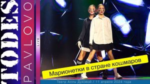 Тодес  - Павлово  / "Марионетки в стране кошмаров"  Дешевых Арина и Максимова Алена / 11.04. 2024 г.