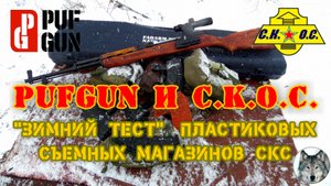 СКС, PufGun, СКОС. "У нас проблемы!" Часть 3. (Magazines for SKS - "We have a problem!" Part 3.)