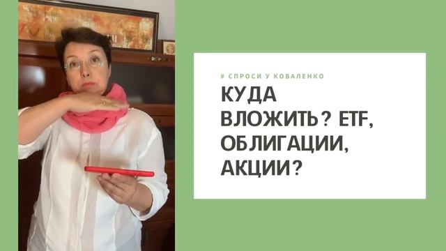 Куда вложить? ETF, облигации, акции? #СпросиУКоваленко смотреть онлайн