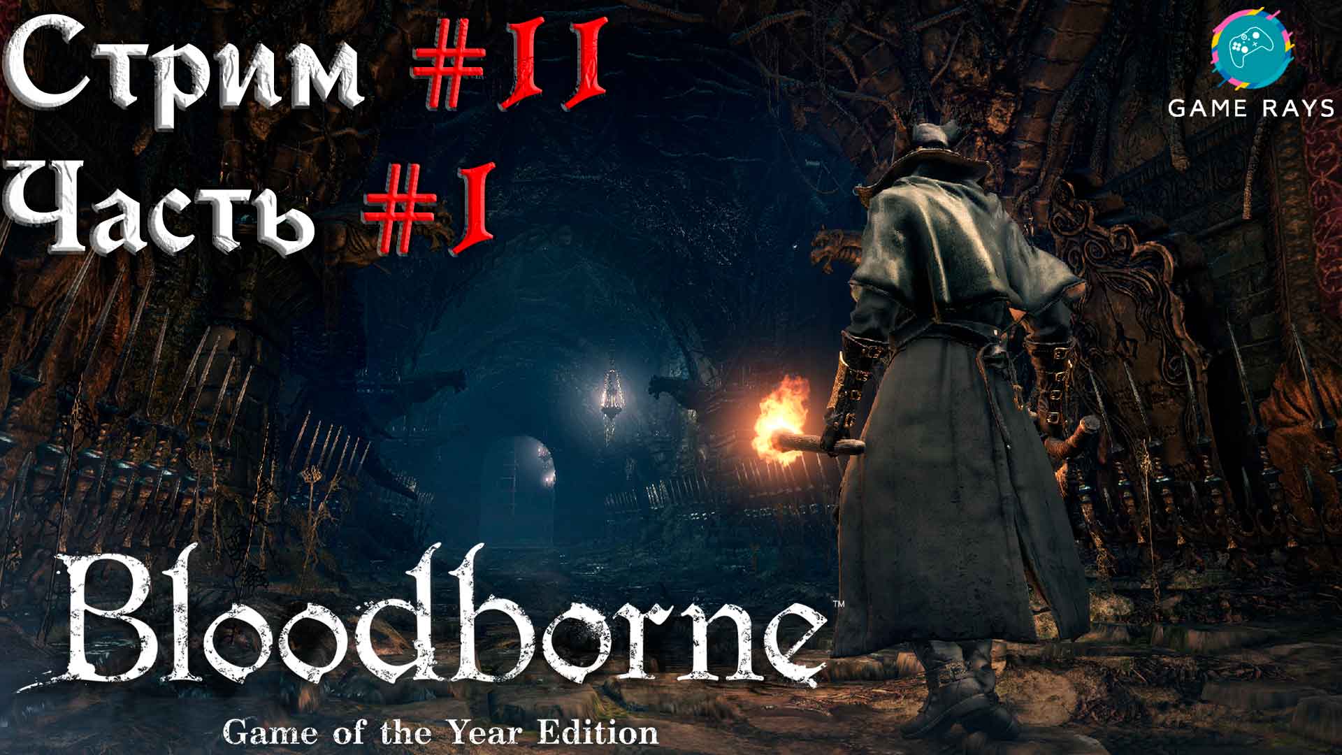 Запись стрима - Bloodborne #11-1 ➤ Чаша Великого Исза