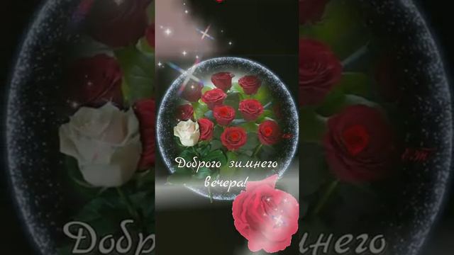ДОБРОГО ЗИМНЕГО ВЕЧЕРА ! ... добрыйвечер