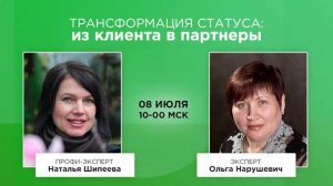 Трансформация статуса: из клиента в партнеры