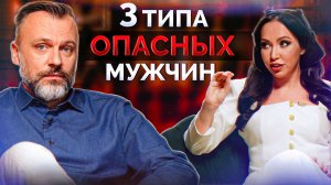 ЭТИ мужчины ОПАСНЫ для ОТНОШЕНИЙ! / Как умеют любить ПСИХОПАТ, НАРЦИСС, АБЬЮЗЕР?