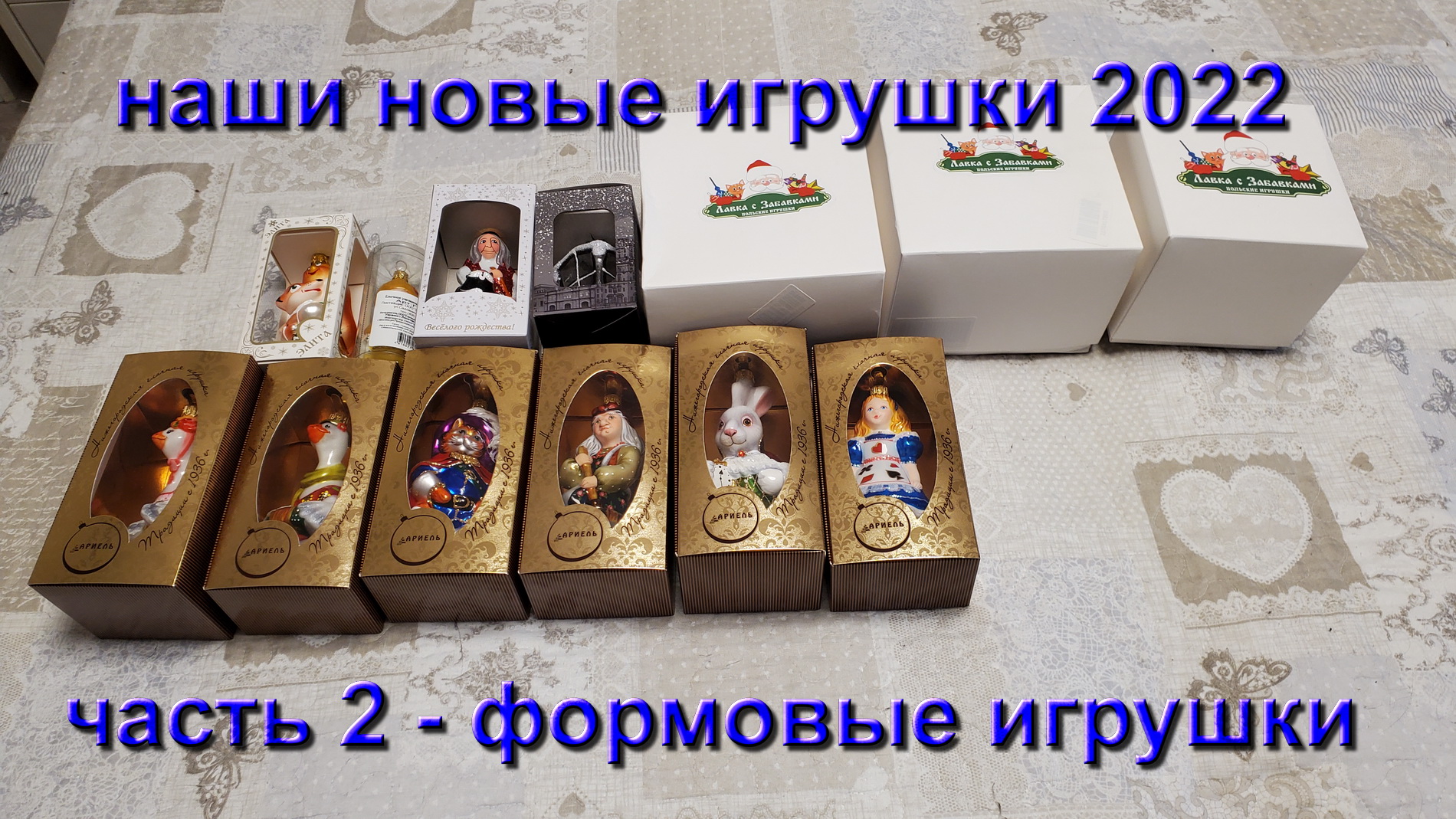 Наши новые елочные игрушки купленные в 2022 году.  Часть вторая  Формовые игрушки.