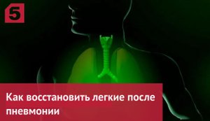 Как восстановить легкие после коронавируса и пневмонии