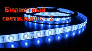 Энергетическая автономность.  Бюджетный светильник 2