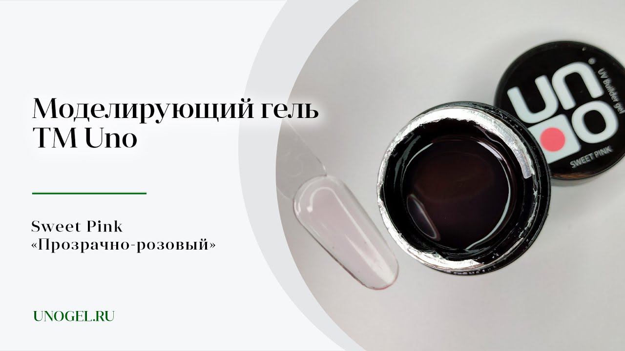 Выкраска: Моделирующий гель UNO Sweet Pink — «Прозрачно-розовый»