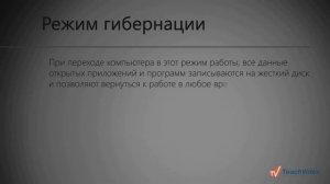 Использование режима Гибернации на нетбуке (22/30)