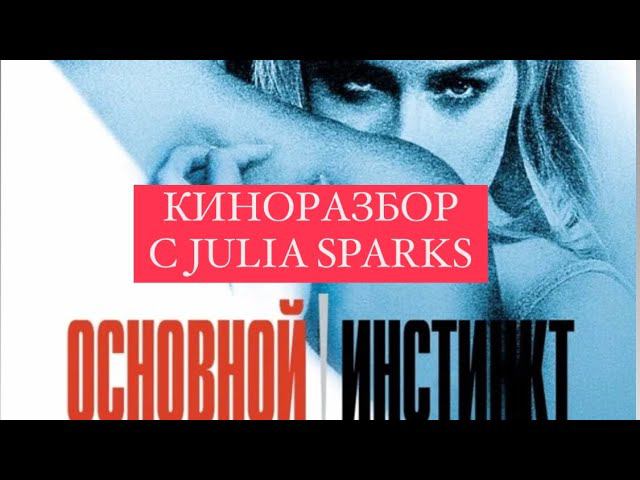 К ЧЕМУ ПРИВОДИТ СТРАСТЬ#психологияличности#киноанализ#фильмнавечер#анализличности#основнойинстинкт