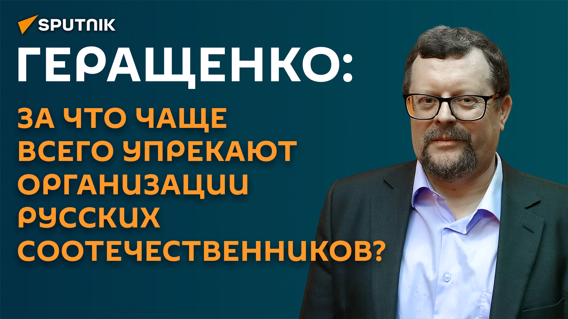 Геращенко: организации русских соотечественников — это не диаспоры