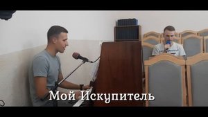 Мой Искупитель избитый весь | Красивая христианская песня
