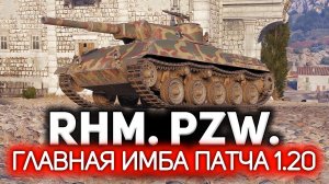 Новая имба патча 1.20. Ап века ? Rheinmetall Panzerwagen