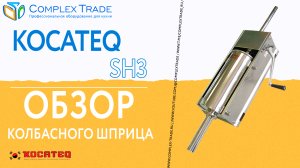 Kocateq SH3 - Обзор колбасного шприца