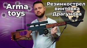 Резинкострел Arma toys винтовка Драгунова (макет, СВД, AT020) Видео обзор