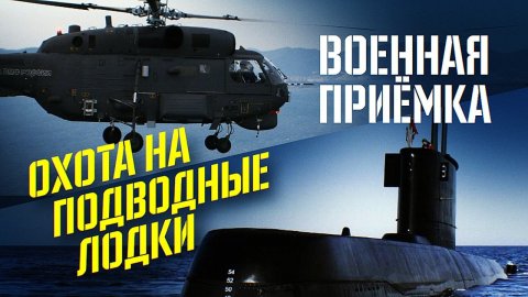 Военная приемка. Охота на подводные лодки