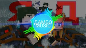 песня Яд (ис.Дамбо Music)