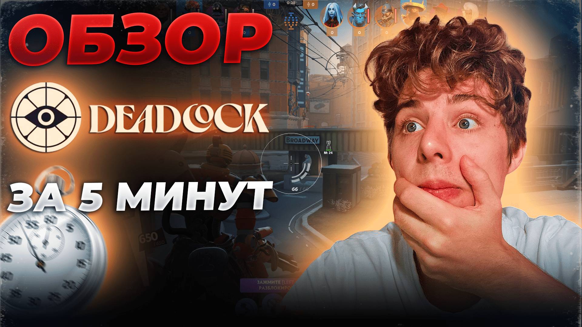 ОБЗОР DEADLOCK ЗА 5 МИНУТ