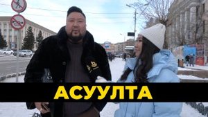 Асуулта. Хэды наһандаа гэрлэбэл таатайб? / Идеальный  возраст для заключения брака?