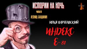 Истории на Ночь: ИНДЕКС Е-81