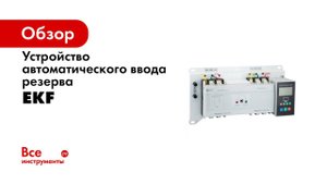 Вебинар – Моноблоки АВР Автоматический ввод резерва