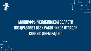 Минцифры Челябинской области поздравляет работников всех отраслей связи с Днем радио!