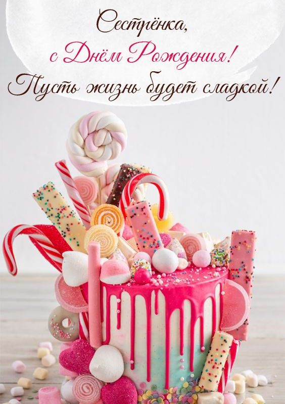 С Днем Рождения Сестричка ? Красивое Поздравление С Днем Рождения Сестре