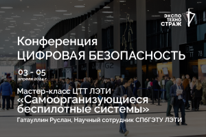 «Самоорганизующиеся беспилотные системы»
/ Гатауллин Руслан, Научный сотрудник СПбГЭТУ ЛЭТИ