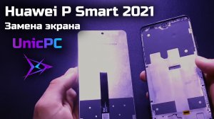 Huawei P Smart 2021 замена экрана