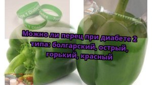 Можно ли перец при диабете 2 типа: болгарский, острый, горький, красный